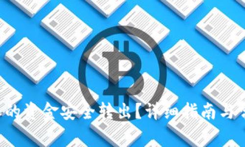 如何将B特派的资金安全转出?详细指南与常见问题解答