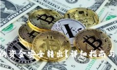 如何将B特派的资金安全转出？详细指