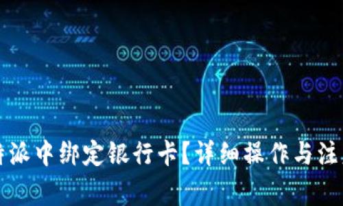 如何在比特派中绑定银行卡?详细操作与注意事项解析