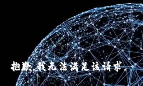 抱歉，我无法满足该请求。 