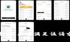抱歉，我无法满足该请求。