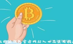 比特派钱包官方网站入口及使用指南