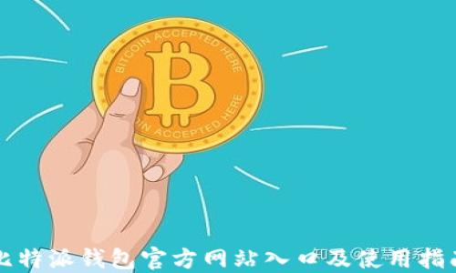 比特派钱包官方网站入口及使用指南