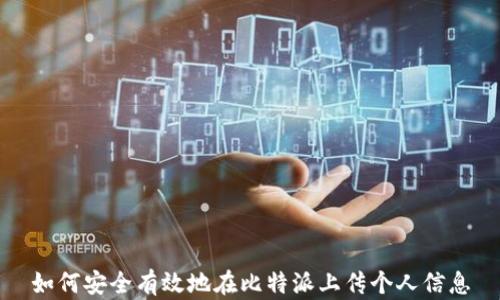 如何安全有效地在比特派上传个人信息