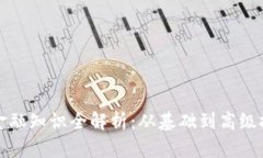 虚拟币金融知识全解析：从基础到高级