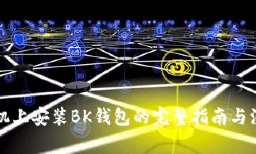 苹果手机上安装BK钱包的完整指南与注意事项