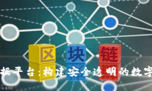 区块链电子证据平台:构建安全透明的数字证据生态系统