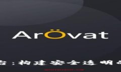 区块链电子证据平台：构建安全透明的