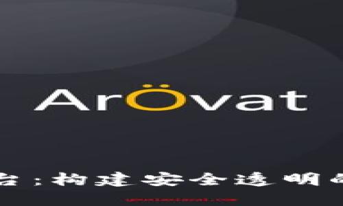 区块链电子证据平台:构建安全透明的数字证据生态系统