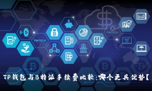 TP钱包与B特派手续费比较:哪个更具优势?