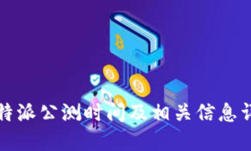 比特派公测时间及相关信息详解