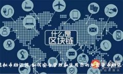 虚拟币助记词：如何安全管理和使用你