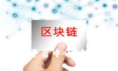 如何选择合适的区块链平台中介?解析关键要素及市场趋势