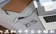 2023年被清退的虚拟币平台全解析 - 投
