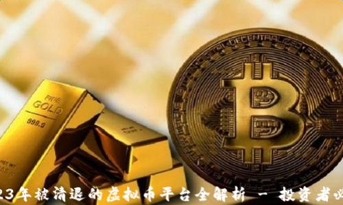 2023年被清退的虚拟币平台全解析 - 投资者必读!