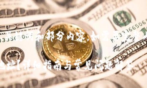 由于答案篇幅较长,下面仅提供、关键词和部分内容。如需要完整内容,请告知,我会为您逐步展开。
比特派钱包如何生成多个钱包地址?详细指南与常见问题解答