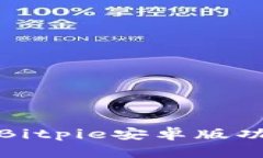 全面解析Bitpie安卓版功能及优势