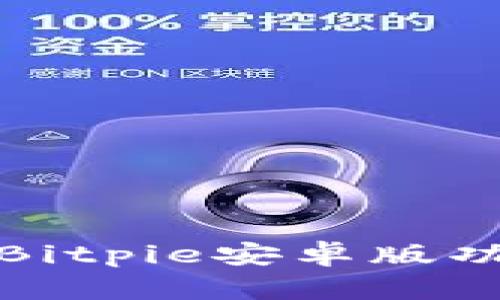 全面解析Bitpie安卓版功能及优势