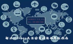 解决BitKeep无法安装问题的终极指南