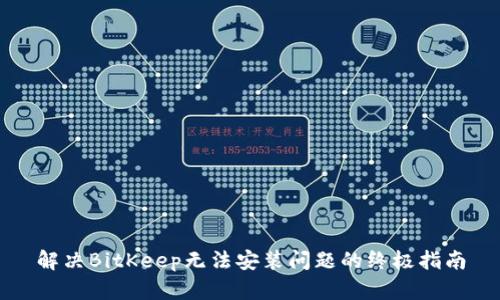 解决BitKeep无法安装问题的终极指南
