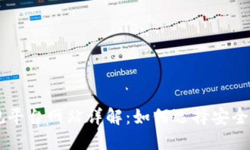 区块链正规平台网站详解:如何选择安全可信的平台