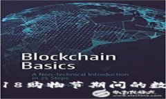618虚拟币：了解618购物节期间的数字货
