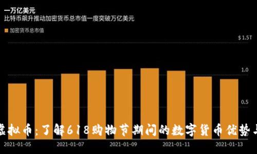 618虚拟币:了解618购物节期间的数字货币优势与应用