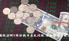 如何有效应对B特派提币丢失问题：全
