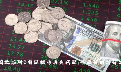 如何有效应对B特派提币丢失问题：全面解析与解决方案