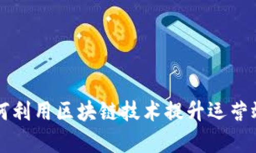 电商平台如何利用区块链技术提升运营效率与透明度