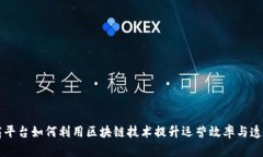 电商平台如何利用区块链技术提升运营