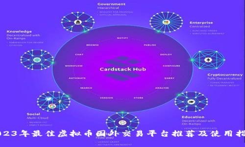 2023年最佳虚拟币国外交易平台推荐及使用指南