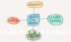 2023年最佳虚拟币国外交易平台推荐及