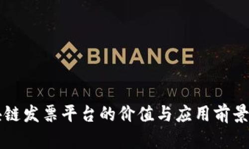 区块链发票平台的价值与应用前景分析