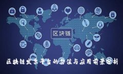 区块链发票平台的价值与应用前景分析