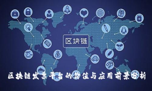 区块链发票平台的价值与应用前景分析