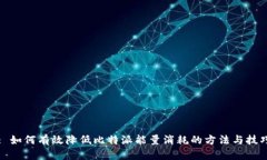 : 如何有效降低比特派能量消耗的方法