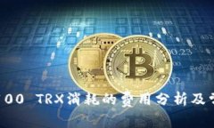 比特派转账100 TRX消耗的费用分析及常