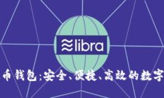 探索本地虚拟币钱包：安全、便捷、高