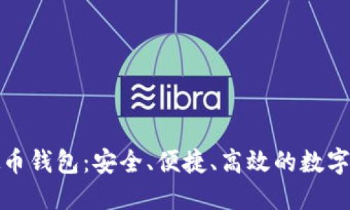 探索本地虚拟币钱包:安全、便捷、高效的数字资产管理工具