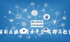 全面解析区块链挖币平台：选择与投资