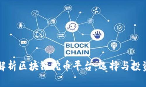 全面解析区块链挖币平台:选择与投资指南