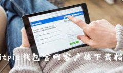 Bitpie钱包官网客户端下载指南