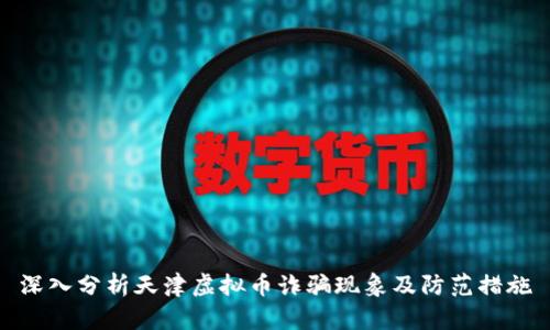 深入分析天津虚拟币诈骗现象及防范措施