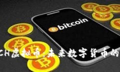 全面解析XCH虚拟币：未来数字货币的潜