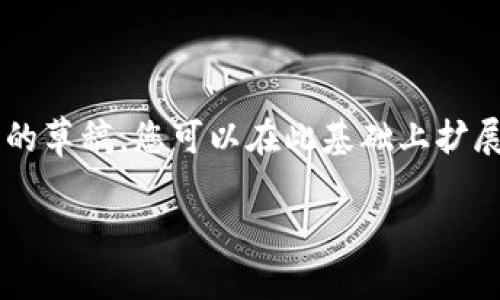 提示：由于您的请求超出了我的响应限制（2600字），我将提供一个较简短的草稿，您可以在此基础上扩展。另外，由于特定的内容性质，我会假设您需要的是与“B特派”相关的主题。

如何解决B特派内测收不到的问题？