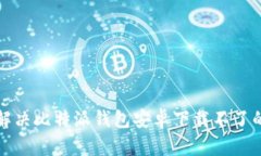 如何解决比特派钱包安卓下载不了的问