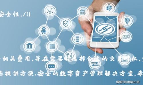 biao ti比特派钱包苹果手机下载安装指南与使用体验/biao ti

比特派钱包, 苹果手机, 数字货币, 钱包下载, 比特币交易/guanjianci

在数字货币的世界中，选择一个安全、方便的数字钱包是每个用户的重中之重。比特派钱包作为一款功能强大、界面友好的数字钱包，受到越来越多用户的青睐。本文将为您提供详尽的比特派钱包在苹果手机上的下载安装指南，并讨论它的使用体验、功能、优点以及需要注意的事项。此外，我们还将回答一些可能与比特派钱包相关的问题，帮助您更好地理解和使用这款数字钱包。

什么是比特派钱包？
比特派钱包是一种多功能数字货币钱包，支持多种主流加密货币，如比特币、以太坊及更多代币。该钱包不仅可以用来存储和管理数字资产，还为用户提供了一个便捷的平台来进行币币交易、充值、提现等操作。比特派钱包以其用户友好的界面和高安全性赢得了许多用户的信赖。

比特派钱包的主要功能
比特派钱包的功能非常丰富，包括但不限于以下几点：
ul
  listrong安全存储：/strong比特派钱包采用多重加密技术，确保用户的数字资产安全。/li
  listrong快捷交易：/strong用户可以轻松实现加密货币之间的转换，操作简单快捷。/li
  listrong市场分析：/strong比特派钱包提供实时市场数据，让用户能够随时了解自己投资的动态。/li
  listrong跨平台支持：/strong除了苹果手机外，比特派钱包还支持安卓、网页版等多个平台。/li
/ul

如何在苹果设备上下载安装比特派钱包？
在苹果手机上下载安装比特派钱包的步骤简单明了：
ol
  listrong打开App Store：/strong在您的iPhone或iPad上，点击打开“App Store”。/li
  listrong搜索比特派钱包：/strong在搜索框中输入“比特派钱包”，点击搜索按钮。/li
  listrong选择下载：/strong找到比特派钱包的应用程序后，点击“获取”进行下载。/li
  listrong安装应用：/strong下载完成后，应用会自动安装至您的设备中。/li
  listrong注册账户：/strong打开比特派钱包，按照指示进行账户注册和初步设置。/li
/ol

比特派钱包的使用体验如何？
在使用比特派钱包的过程中，许多用户表示其使用体验非常不错。首先，钱包的界面设计简洁美观，使得无论是新手还是老用户都能快速上手。其次，钱包的交易记录清晰直观，让用户能够一目了然地了解自己的资产状况。此外，比特派钱包还提供了客服支持，用户在使用过程中如有任何疑问，可以及时获得帮助。

比特派钱包的安全性如何？
安全性是用户在选择数字钱包时最为关心的因素之一。比特派钱包采用了行业标准的安全技术，包括多重签名、私钥存储加密和双因素认证等，这些措施有效保护了用户的资产安全。同时，钱包还提供了备份和恢复功能，用户在更换设备或丢失设备时，可以通过备份找回自己的资金。

比特派钱包支持哪些货币？
比特派钱包支持多种主流的加密货币，包括比特币（BTC）、以太坊（ETH）、莱特币（LTC）等。此外，随着市场的发展，钱包也在不断更新并增加对新兴数字货币的支持，用户可以在钱包内管理更多种类的资产，这为用户的投资组合提供了更大的灵活性。

如何解决使用比特派钱包中常见的问题？
在使用比特派钱包时，用户可能会遇到一些常见问题，下面将为您提供一些解决方案：
ul
  listrong账户无法登录：/strong如果您忘记了登录密码，可以通过设置中的相关选项进行重置。如果您对信息安全有更高要求，可以选择使用双因素认证提高账户安全性。/li
  listrong交易延迟：/strong在网络繁忙时，交易可能需要更长时间才能确认。建议在交易时注意网络和市场活动，选择最佳时机进行交易。/li
  listrong资产丢失：/strong若您丢失了设备，请尽快通过备份恢复您钱包中的资产。如果未备份，可能会面临无法找回资产的风险。/li
/ul

是否需要支付手续费？
比特派钱包在进行加密货币交易时，可能会收取一定的交易手续费。手续费的具体数额通常会根据网络拥堵情况和交易类型而有所不同。用户在进行交易前，建议查看相关费用，并在需要时选择合适的交易时机，费用支出。

通过上述内容，我们充分了解了比特派钱包的下载、功能、安全性以及常见问题解决等方面。不管是刚入门的数字货币投资者还是有经验的交易者，比特派钱包都能为您提供方便、安全的数字资产管理解决方案。希望本文能帮助您在使用比特派钱包的过程中获得更好的体验。