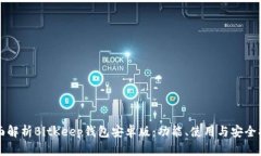 全面解析BitKeep钱包安卓版：功能、使