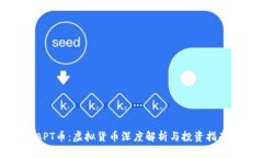 APT币：虚拟货币深度解析与投资指南